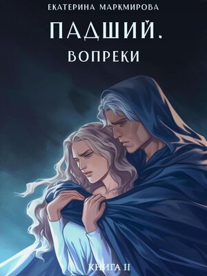 cover image of Падший. Вопреки